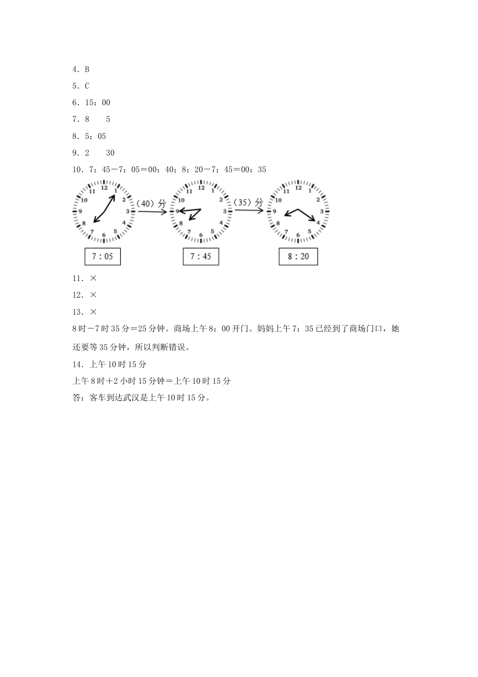 【分层训练】1.3 时、分、秒时间的计算和推算  三年级上册数学同步练习 人教版（含答案）.doc_第3页
