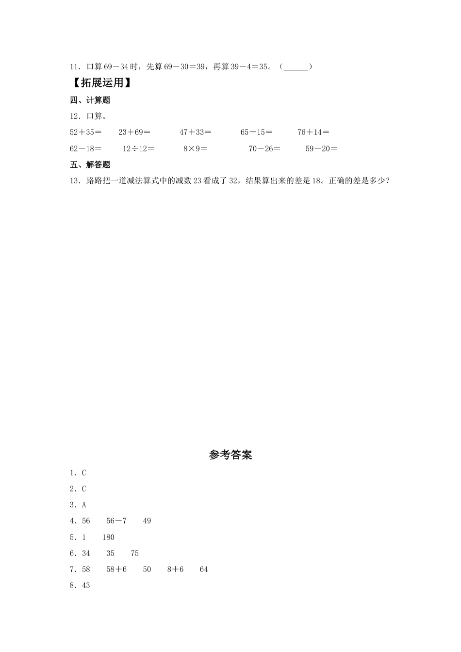 【分层训练】2.1 两位数与两位数的加减法口算  三年级上册数学同步练习 人教版（含答案）.doc_第2页