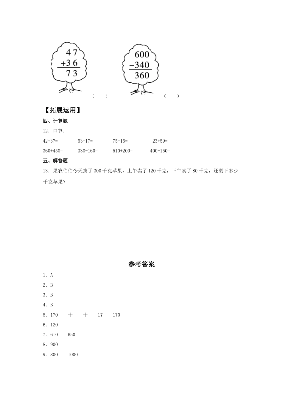 【分层训练】2.2 几百几十数加减几百几十数的计算  三年级上册数学同步练习 人教版（含答案）.doc_第2页