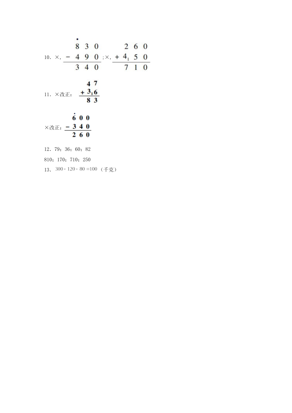 【分层训练】2.2 几百几十数加减几百几十数的计算  三年级上册数学同步练习 人教版（含答案）.doc_第3页