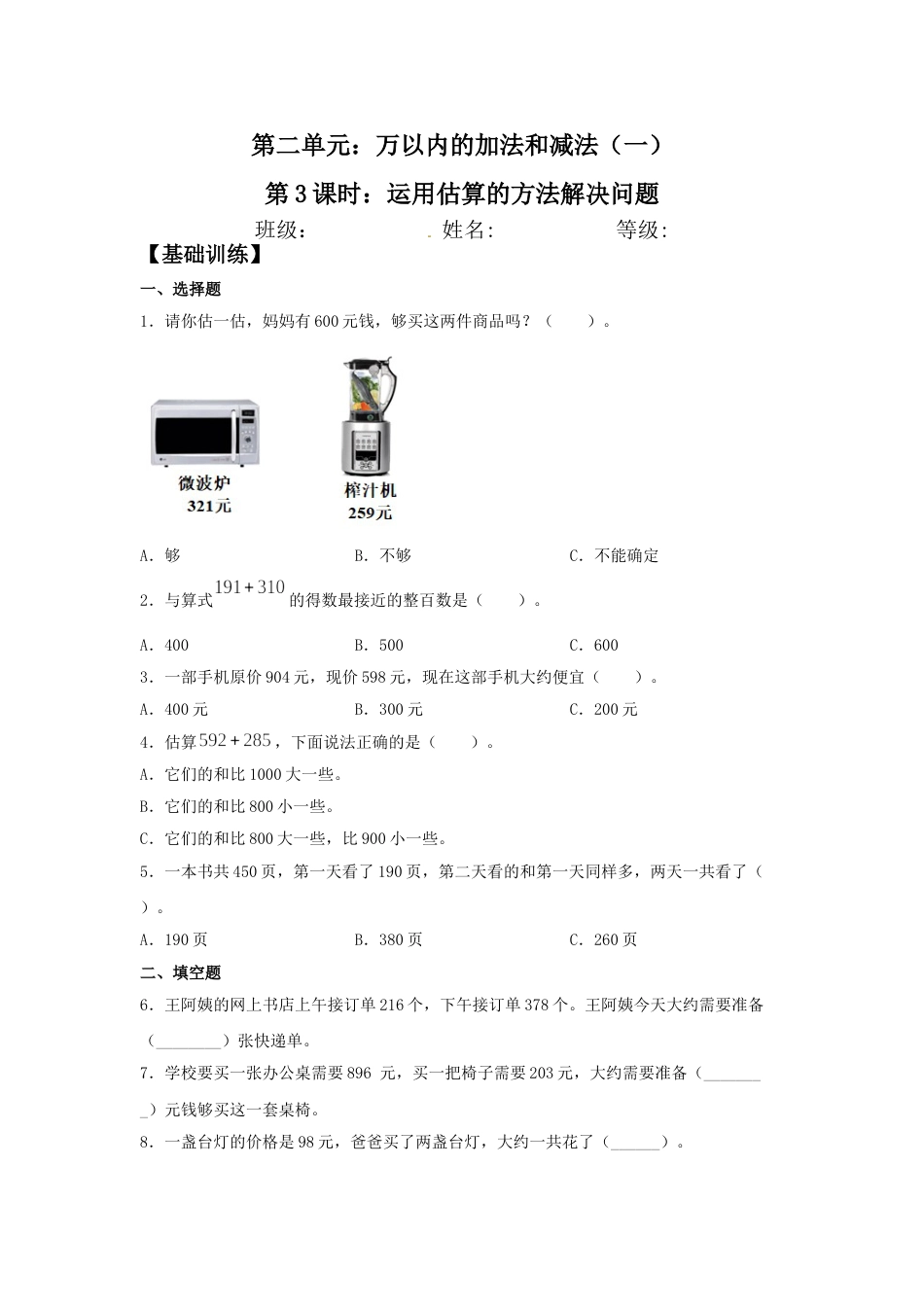 【分层训练】2.3 运用估算的方法解决问题  三年级上册数学同步练习 人教版（含答案）.doc_第1页