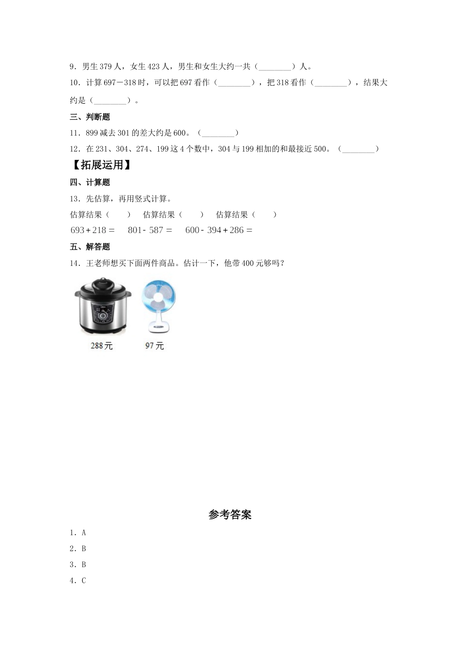 【分层训练】2.3 运用估算的方法解决问题  三年级上册数学同步练习 人教版（含答案）.doc_第2页