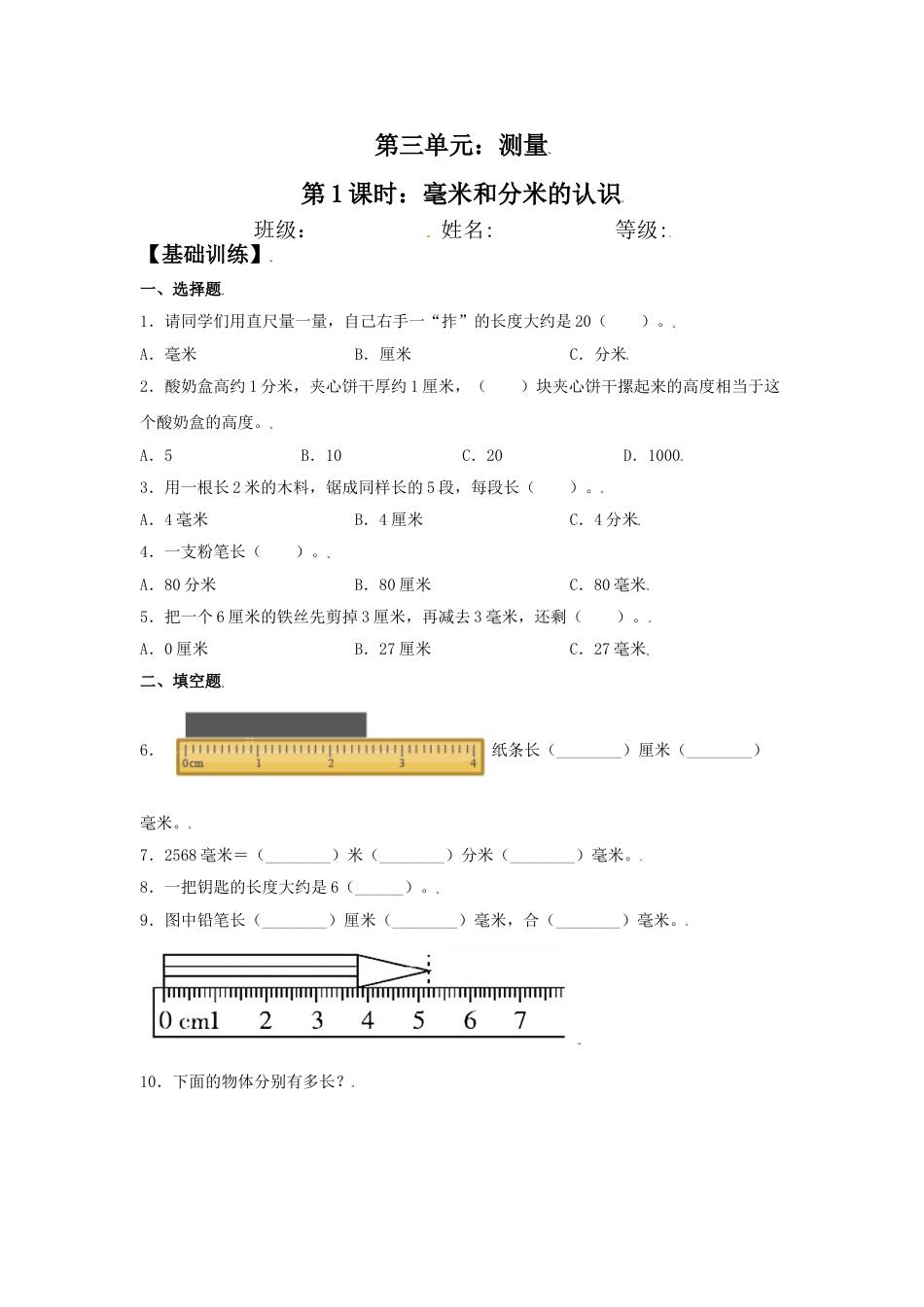 【分层训练】3.1 毫米和分米的认识 三年级上册数学同步练习 人教版（含答案）.doc_第1页