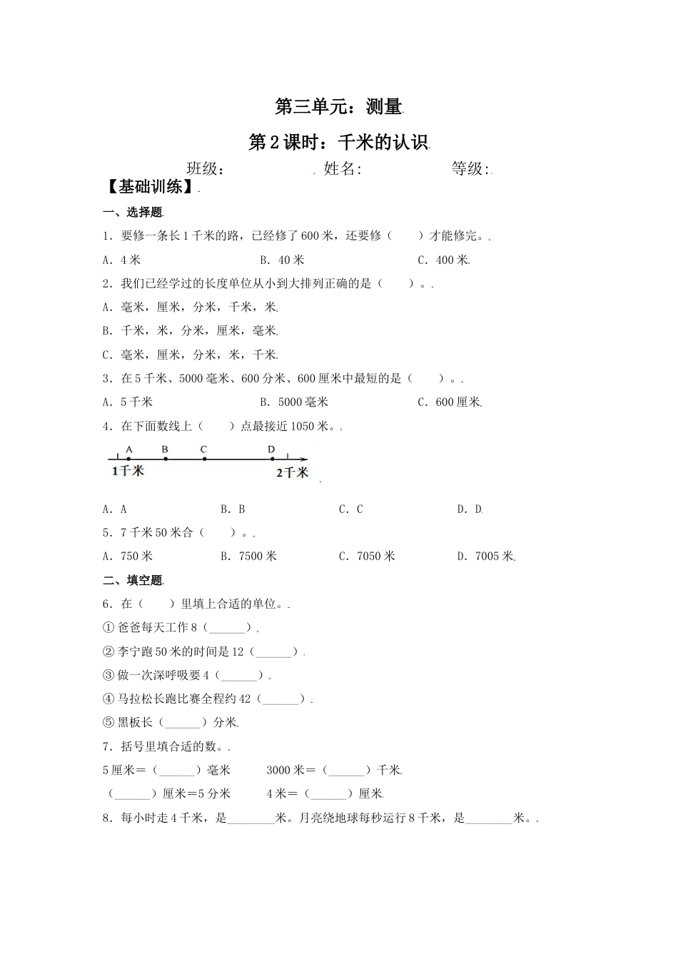 【分层训练】3.2 千米的认识 三年级上册数学同步练习 人教版（含答案）.doc_第1页