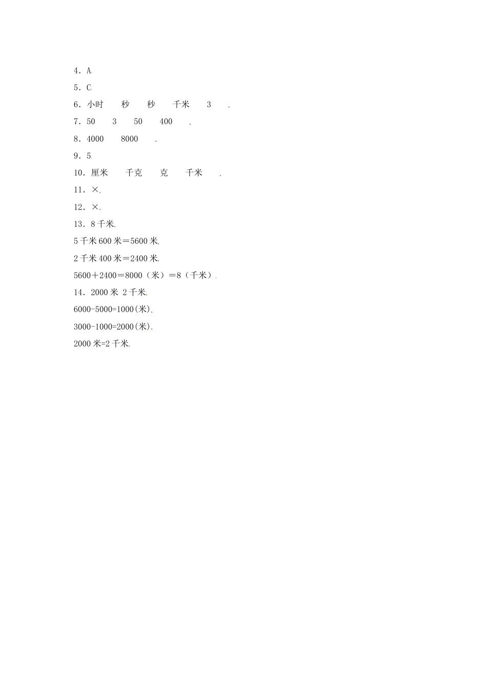 【分层训练】3.2 千米的认识 三年级上册数学同步练习 人教版（含答案）.doc_第3页