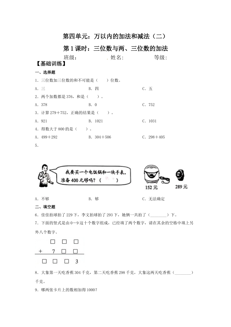 【分层训练】4.1 三位数与两、三位数的加法  三年级上册数学同步练习 人教版（含答案）.doc_第1页