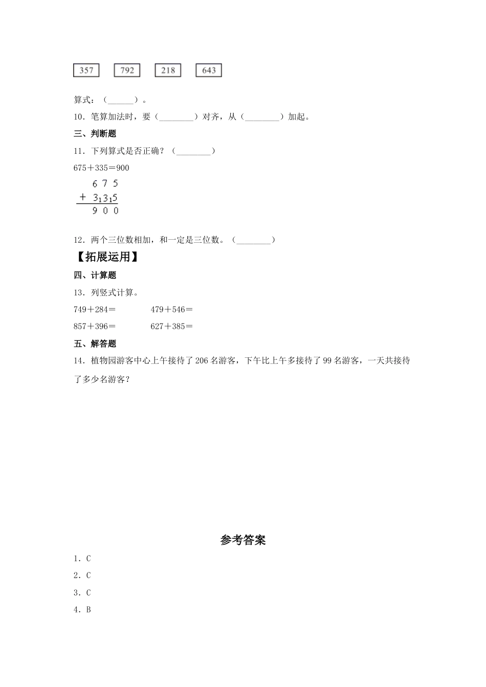 【分层训练】4.1 三位数与两、三位数的加法  三年级上册数学同步练习 人教版（含答案）.doc_第2页