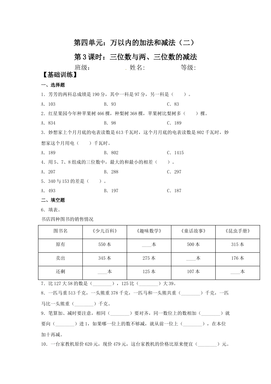 【分层训练】4.3 三位数与两、三位数的减法  三年级上册数学同步练习 人教版（含答案）.doc_第1页