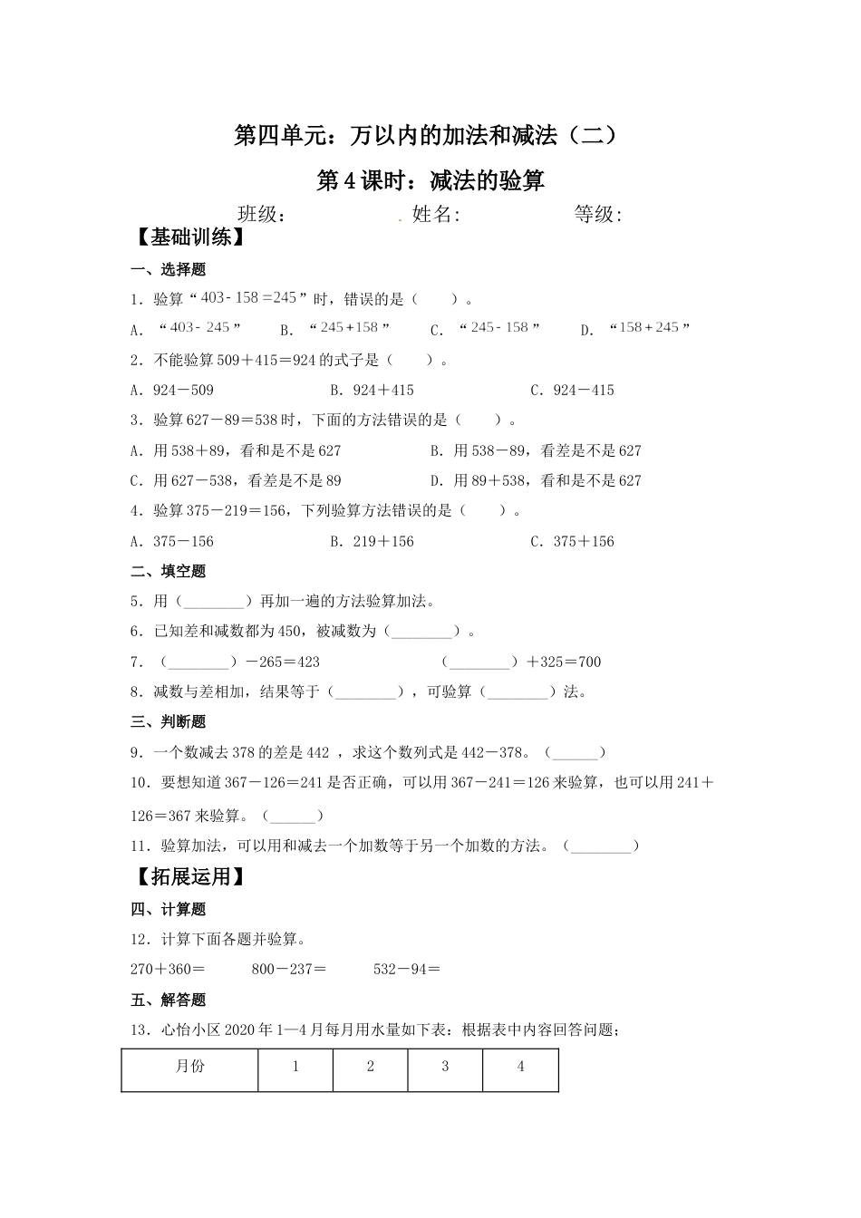 【分层训练】4.4 减法的验算  三年级上册数学同步练习 人教版（含答案）.doc_第1页