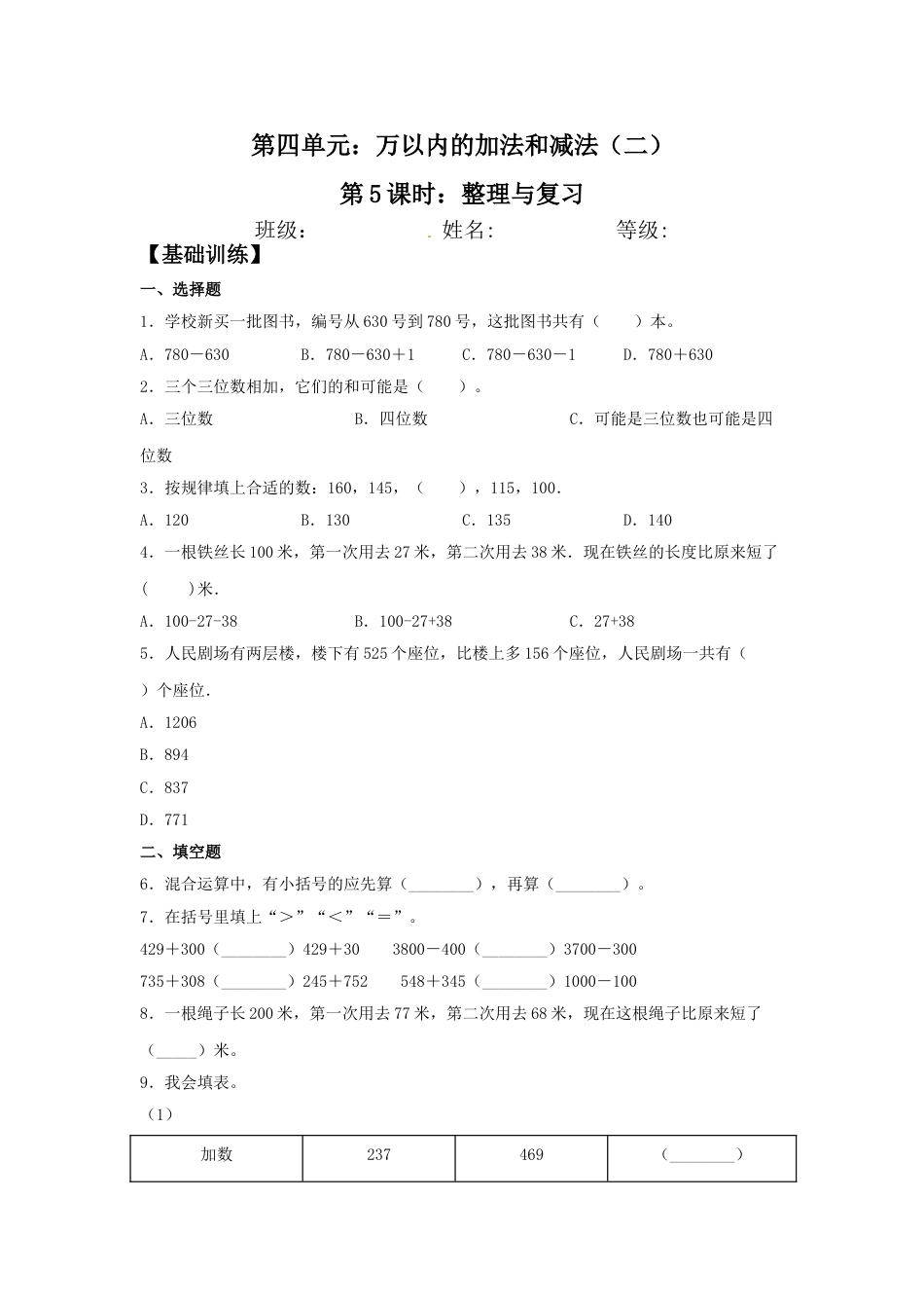 【分层训练】4.5 整理与复习  三年级上册数学同步练习 人教版（含答案）.doc_第1页