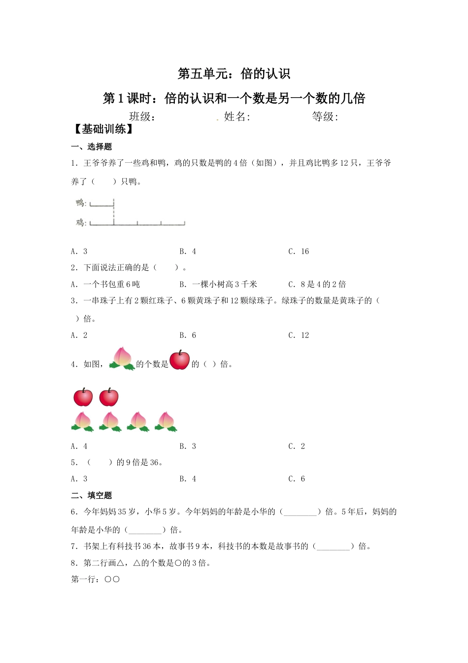 【分层训练】5.1 倍的认识和一个数是另一个数的几倍  三年级上册数学同步练习 人教版（含答案）.doc_第1页