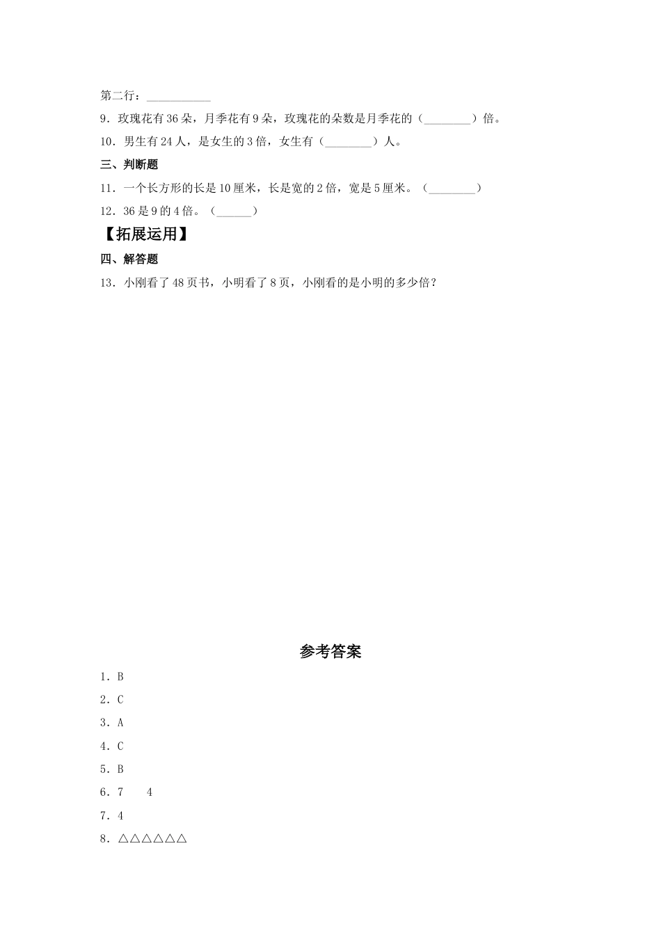 【分层训练】5.1 倍的认识和一个数是另一个数的几倍  三年级上册数学同步练习 人教版（含答案）.doc_第2页