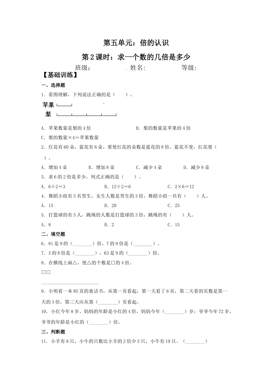 【分层训练】5.2 求一个数的几倍是多少  三年级上册数学同步练习 人教版（含答案）.doc_第1页