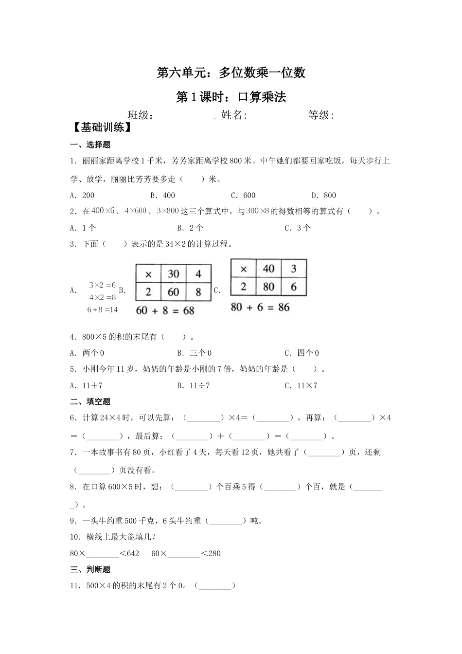【分层训练】6.1 口算乘法  三年级上册数学同步练习 人教版（含答案）.doc_第1页