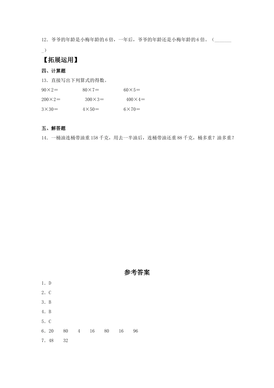 【分层训练】6.1 口算乘法  三年级上册数学同步练习 人教版（含答案）.doc_第2页