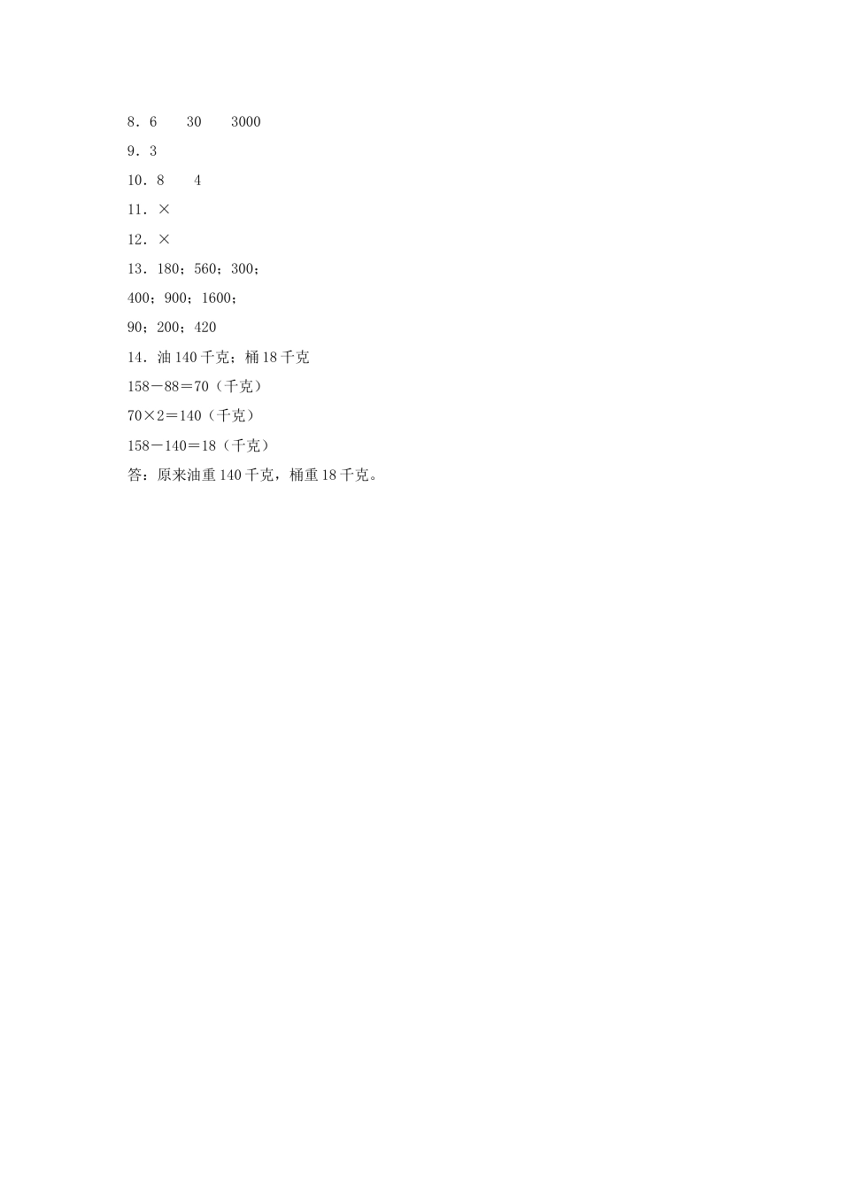 【分层训练】6.1 口算乘法  三年级上册数学同步练习 人教版（含答案）.doc_第3页