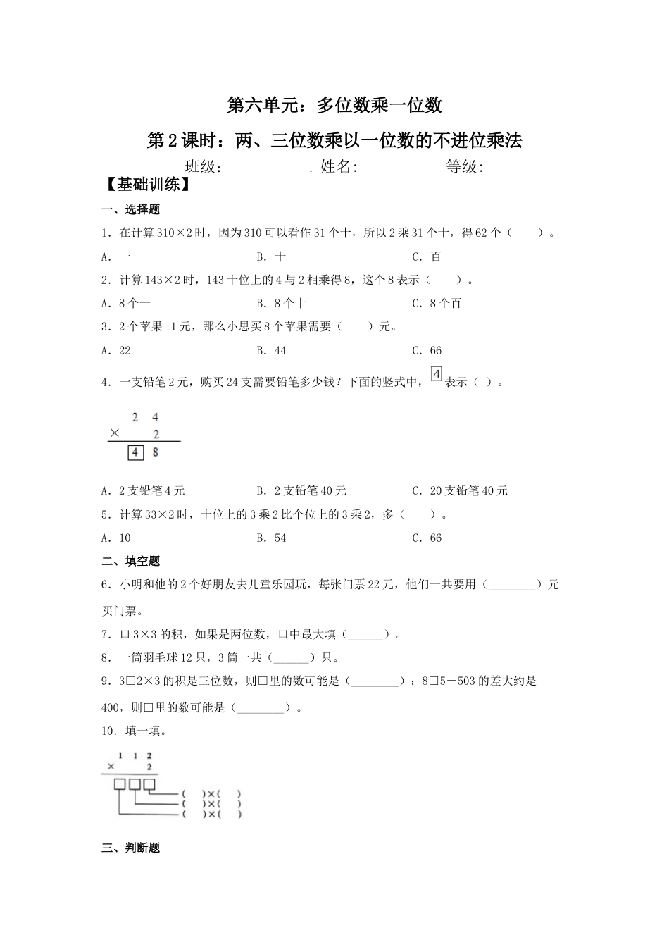 【分层训练】6.2 两、三位数乘以一位数的不进位乘法  三年级上册数学同步练习 人教版（含答案）.doc_第1页