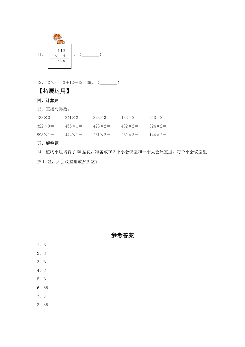 【分层训练】6.2 两、三位数乘以一位数的不进位乘法  三年级上册数学同步练习 人教版（含答案）.doc_第2页