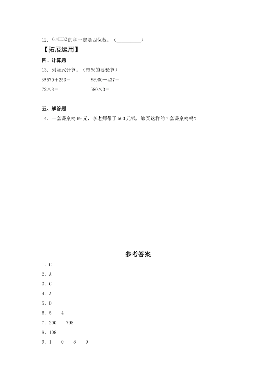 【分层训练】6.4 两、三位数乘以一位数的连续进位乘法  三年级上册数学同步练习 人教版（含答案）.doc_第2页
