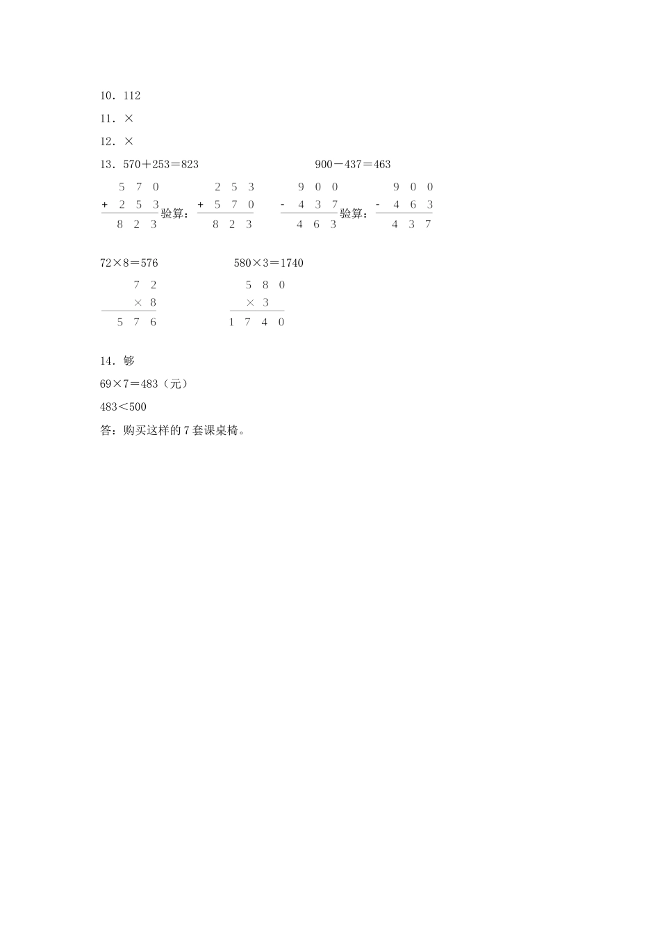 【分层训练】6.4 两、三位数乘以一位数的连续进位乘法  三年级上册数学同步练习 人教版（含答案）.doc_第3页