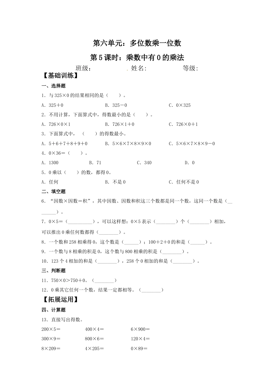 【分层训练】6.5 乘数中有0的乘法  三年级上册数学同步练习 人教版（含答案）.doc_第1页