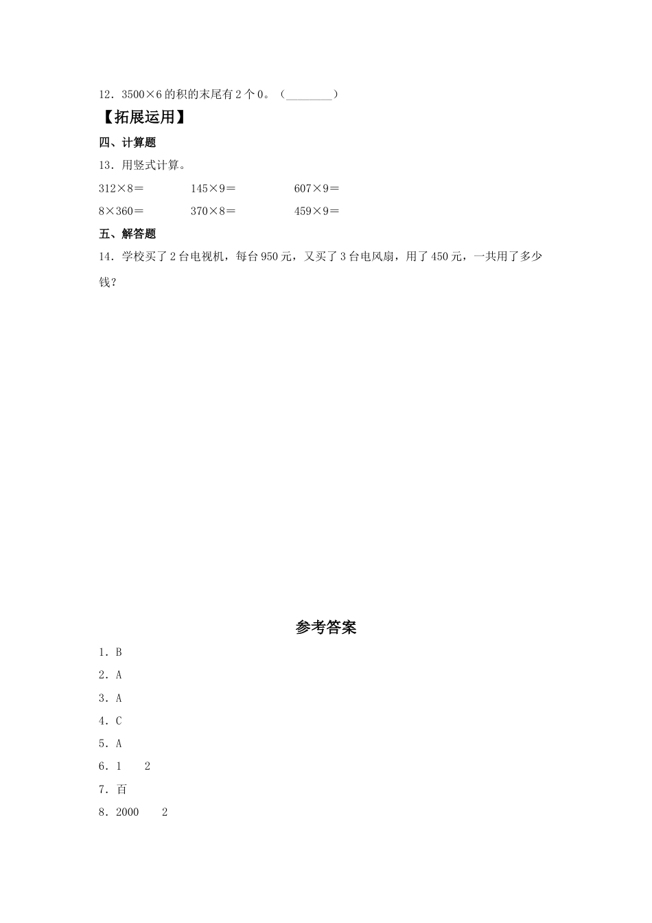 【分层训练】6.6 乘数中间或末尾有0的乘法  三年级上册数学同步练习 人教版（含答案）.doc_第2页