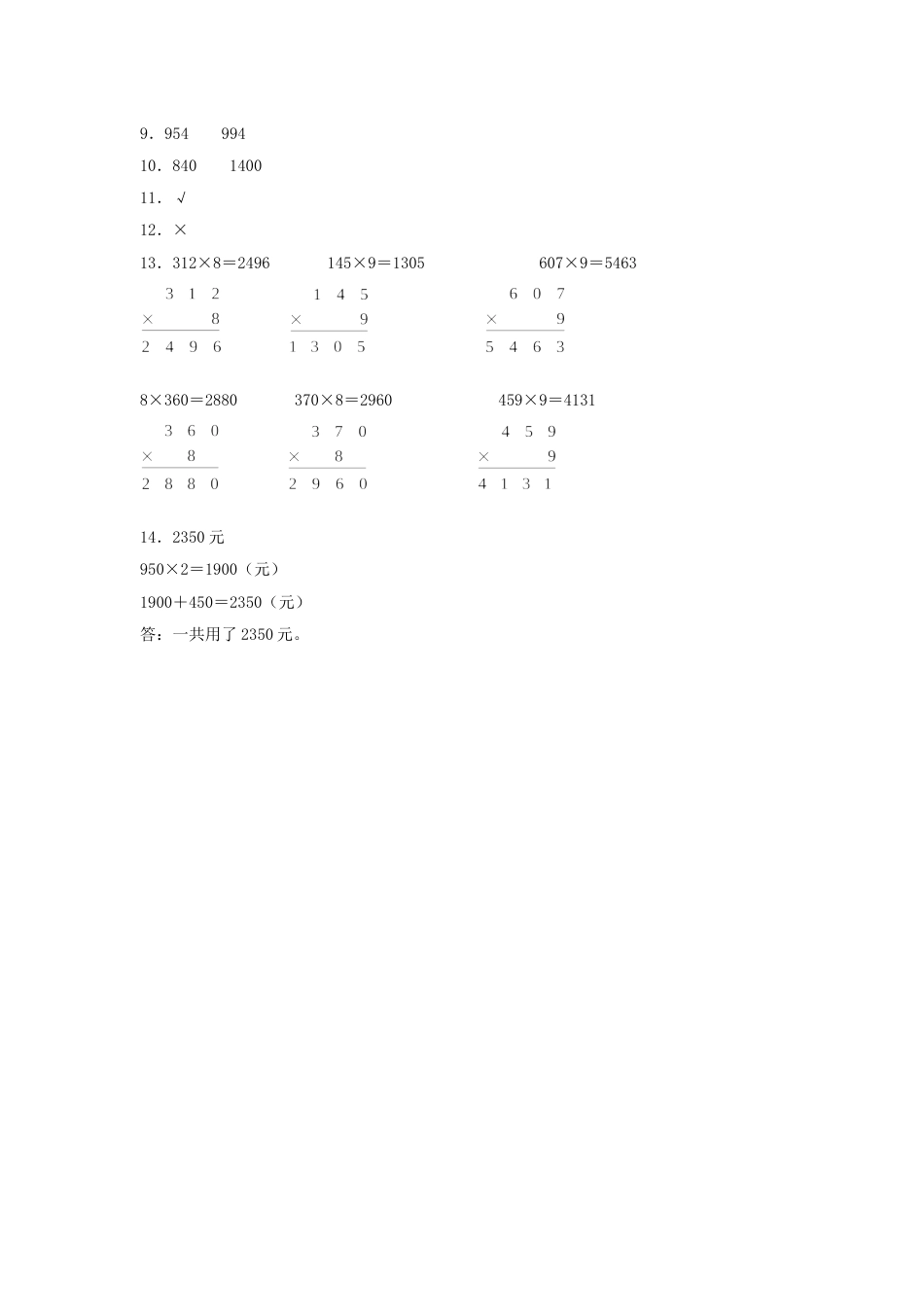 【分层训练】6.6 乘数中间或末尾有0的乘法  三年级上册数学同步练习 人教版（含答案）.doc_第3页