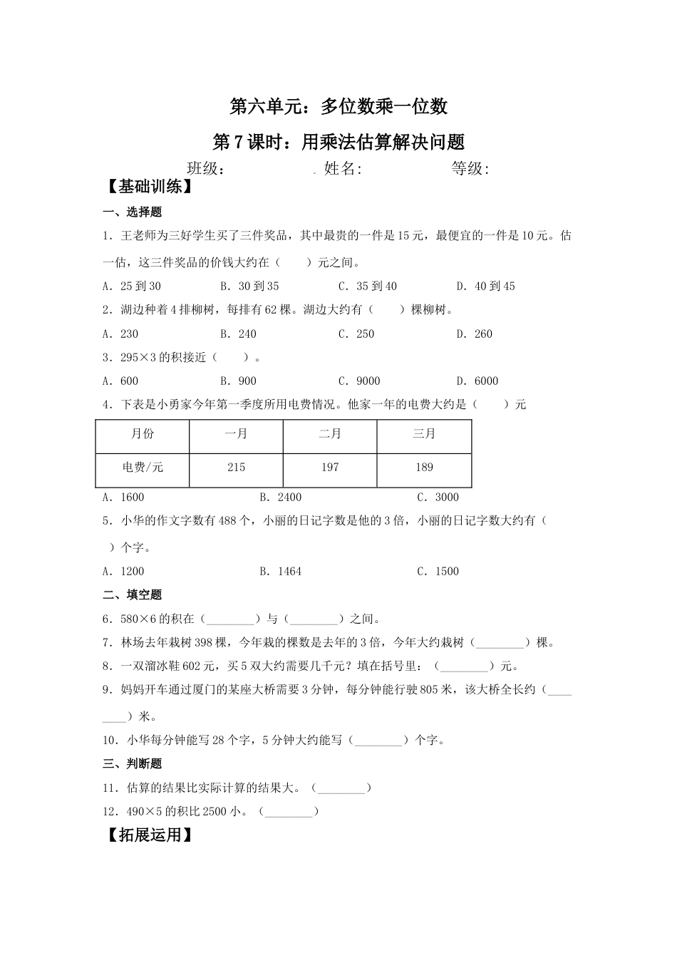【分层训练】6.7 用乘法估算解决问题  三年级上册数学同步练习 人教版（含答案）.doc_第1页