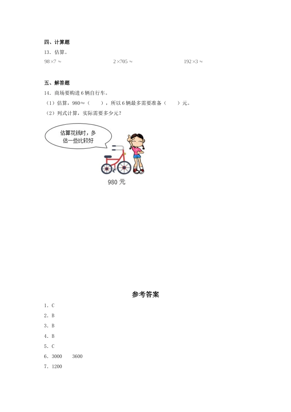 【分层训练】6.7 用乘法估算解决问题  三年级上册数学同步练习 人教版（含答案）.doc_第2页