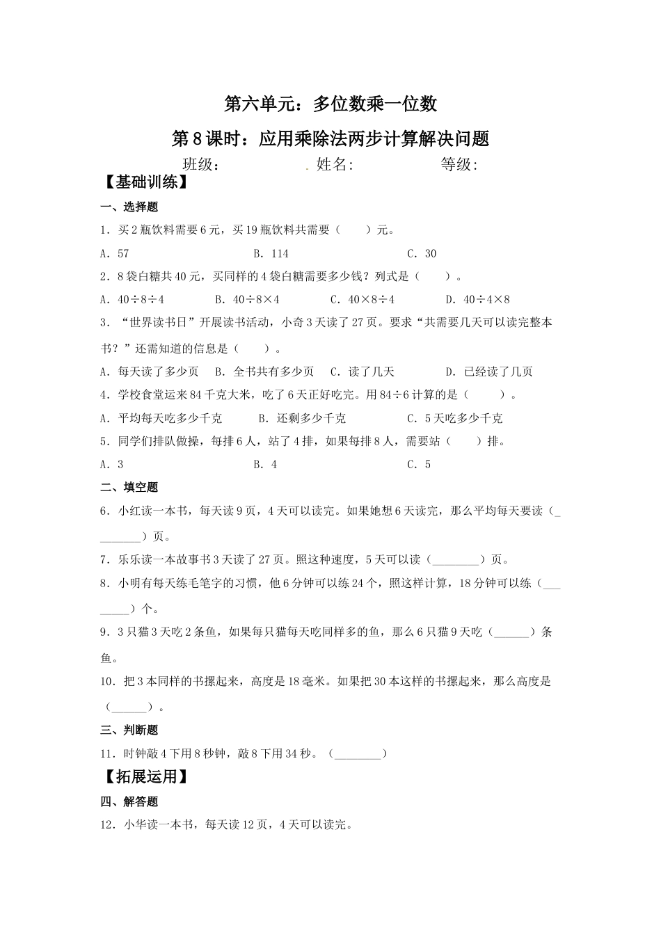 【分层训练】6.8 应用乘除法两步计算解决问题  三年级上册数学同步练习 人教版（含答案）.doc_第1页