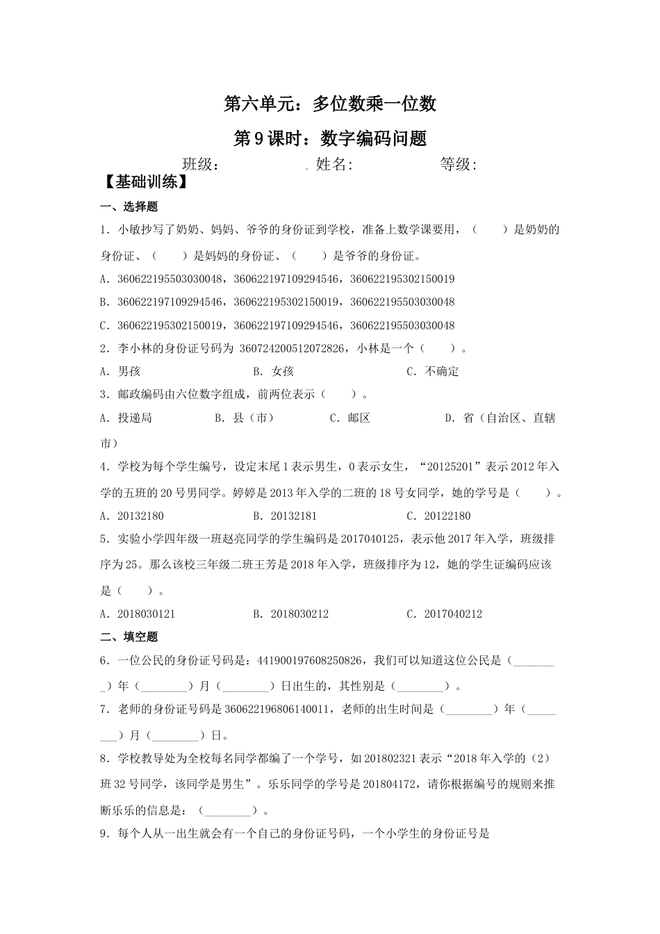 【分层训练】6.9 数字编码问题  三年级上册数学同步练习 人教版（含答案）.doc_第1页