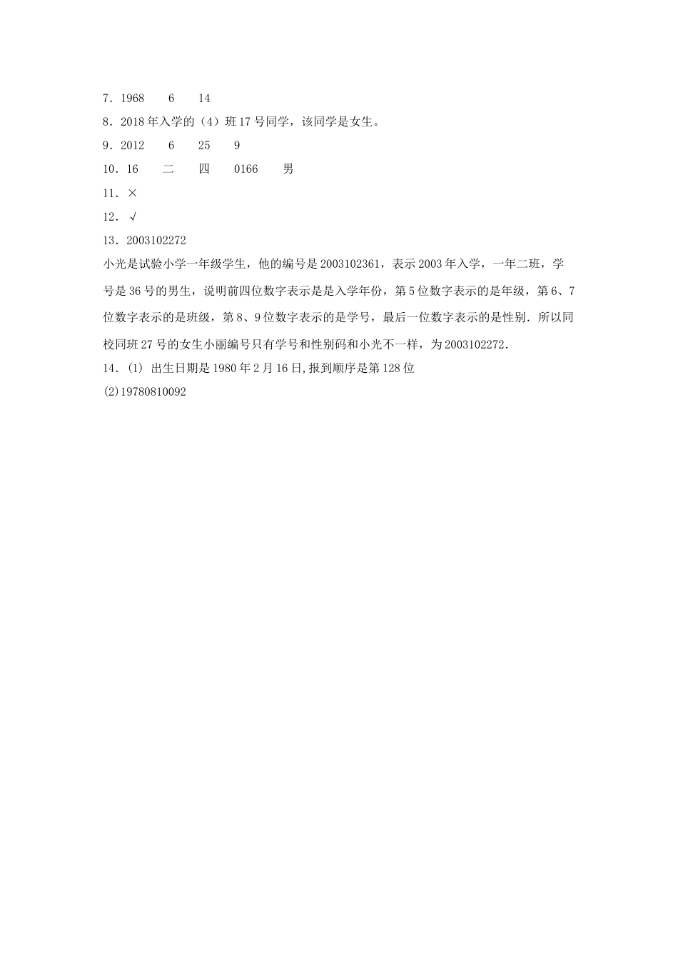【分层训练】6.9 数字编码问题  三年级上册数学同步练习 人教版（含答案）.doc_第3页