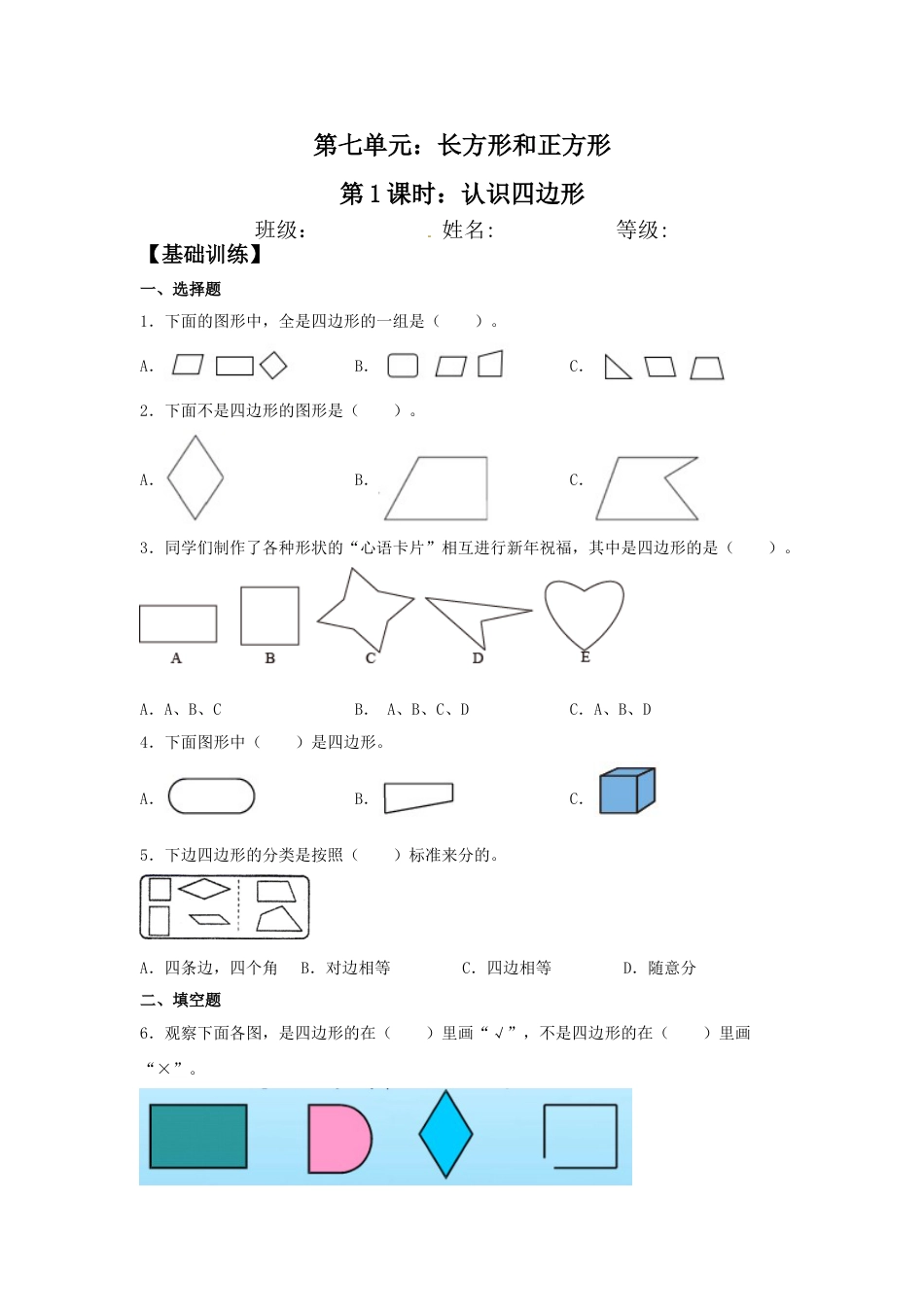 【分层训练】7.1 认识四边形  三年级上册数学同步练习 人教版（含答案）.doc_第1页