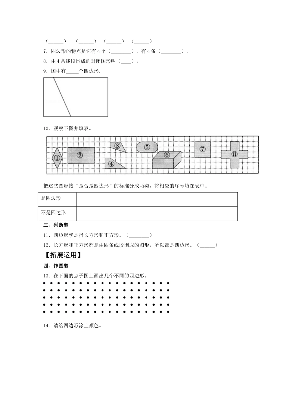 【分层训练】7.1 认识四边形  三年级上册数学同步练习 人教版（含答案）.doc_第2页