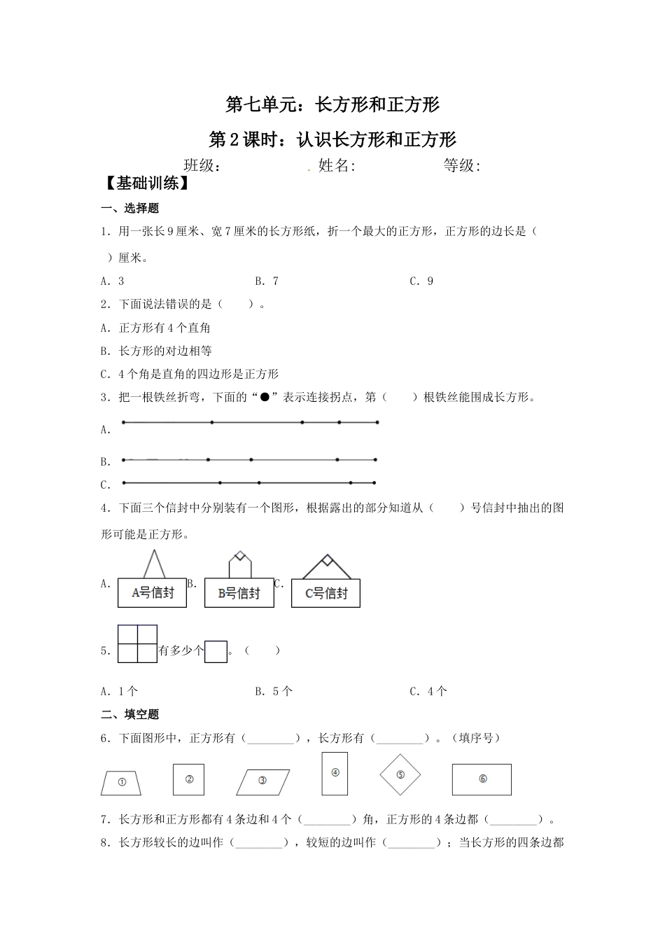 【分层训练】7.2 认识长方形和正方形  三年级上册数学同步练习 人教版（含答案）.doc_第1页
