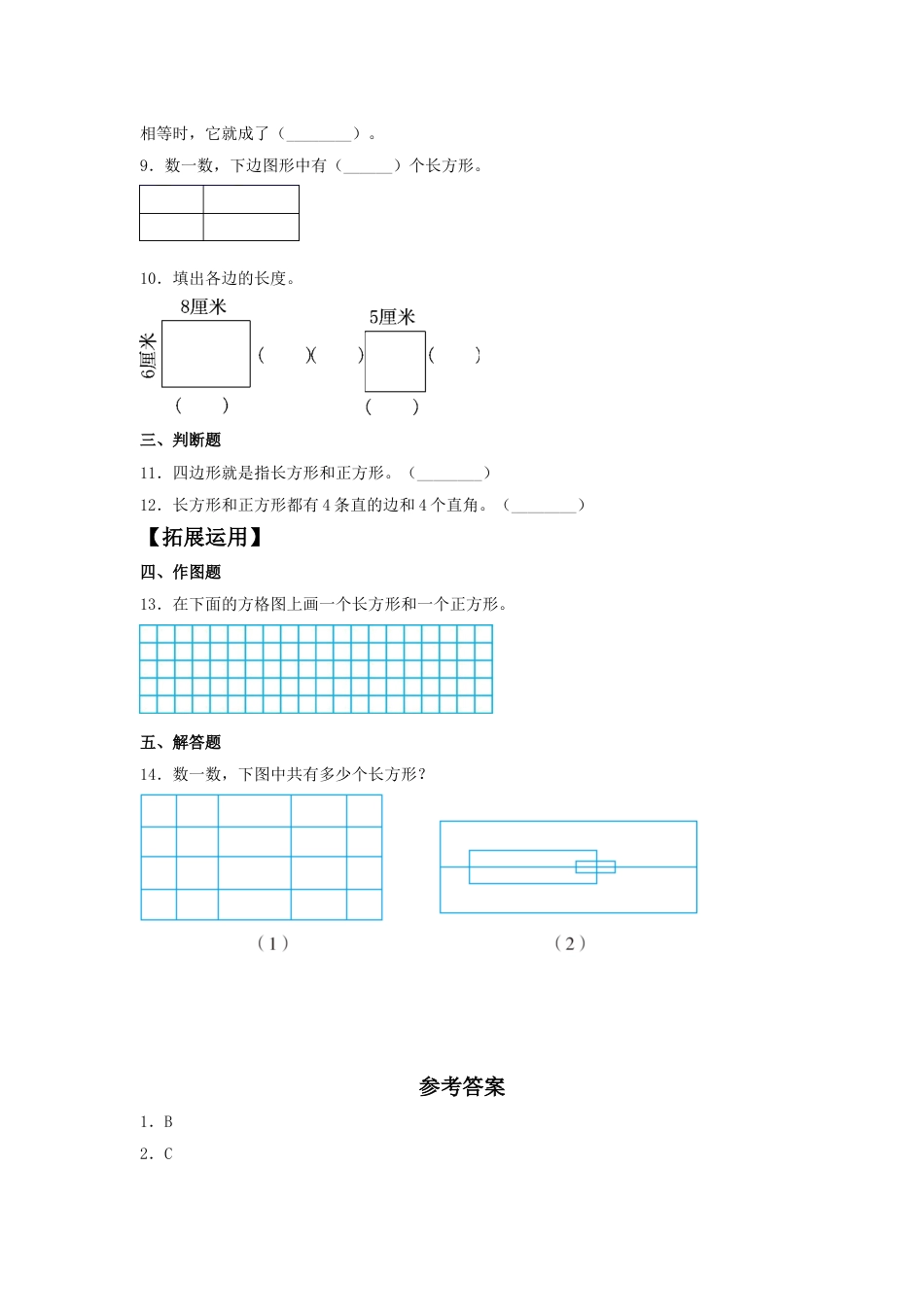 【分层训练】7.2 认识长方形和正方形  三年级上册数学同步练习 人教版（含答案）.doc_第2页
