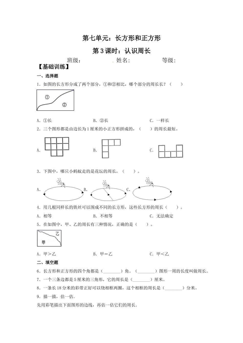 【分层训练】7.3 认识周长  三年级上册数学同步练习 人教版（含答案）.doc_第1页