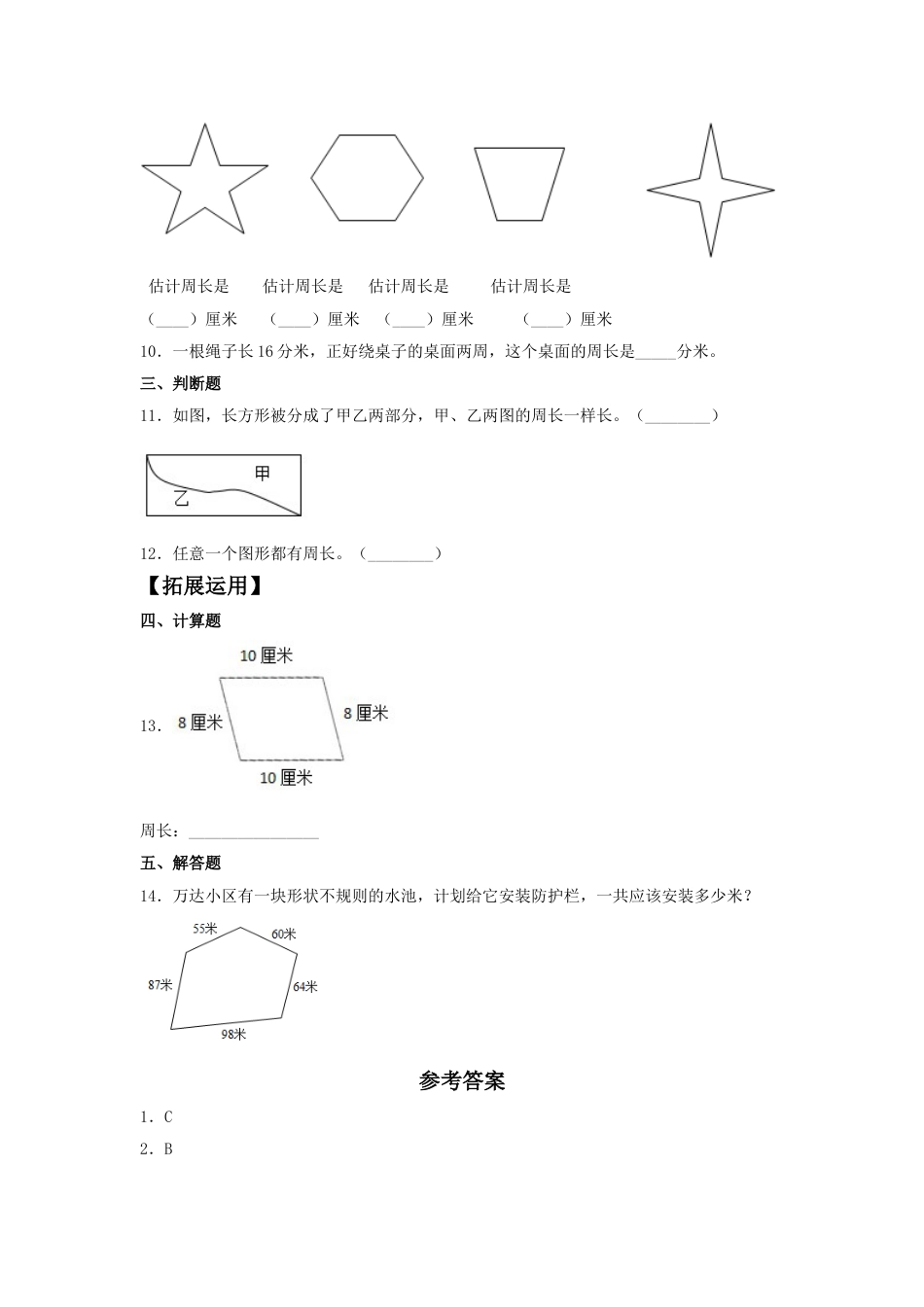 【分层训练】7.3 认识周长  三年级上册数学同步练习 人教版（含答案）.doc_第2页