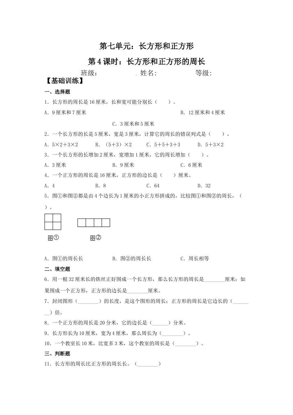 【分层训练】7.4 长方形和正方形的周长  三年级上册数学同步练习 人教版（含答案）.doc_第1页