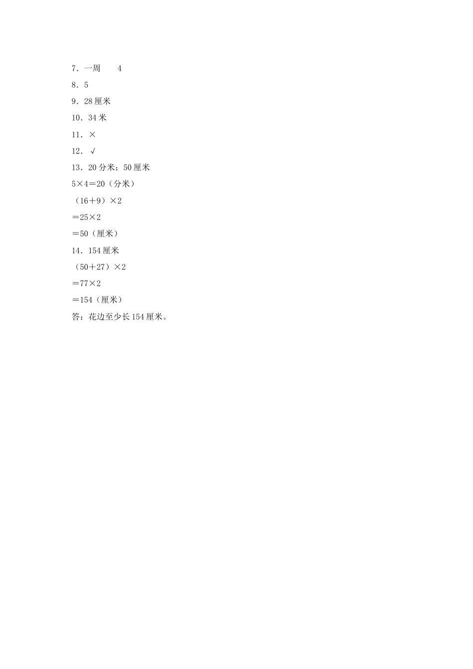 【分层训练】7.4 长方形和正方形的周长  三年级上册数学同步练习 人教版（含答案）.doc_第3页