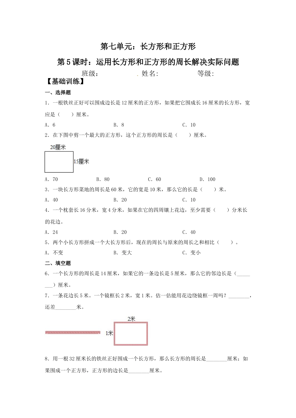 【分层训练】7.5 运用长方形和正方形的周长解决实际问题  三年级上册数学同步练习 人教版（含答案）.doc_第1页