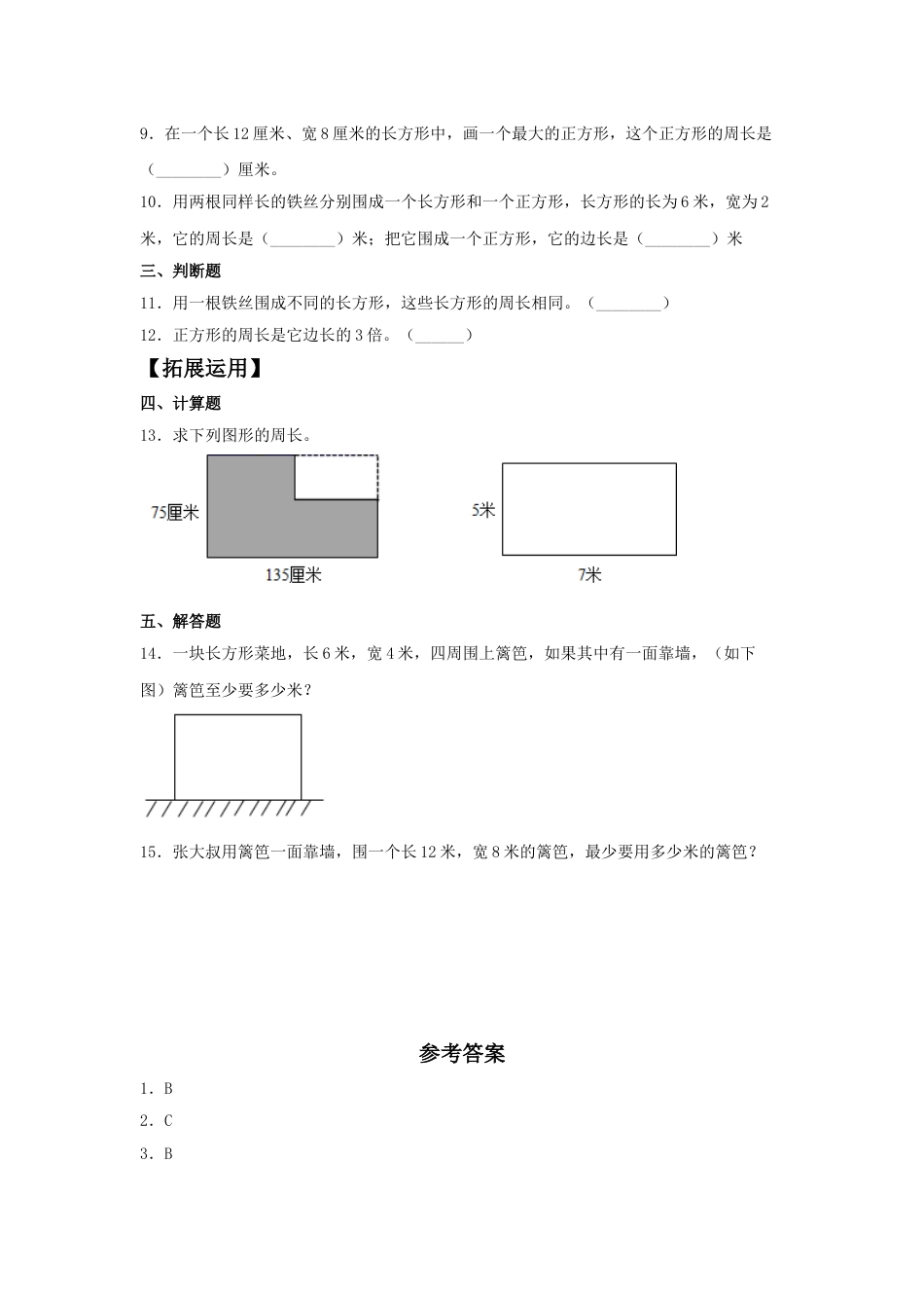 【分层训练】7.5 运用长方形和正方形的周长解决实际问题  三年级上册数学同步练习 人教版（含答案）.doc_第2页