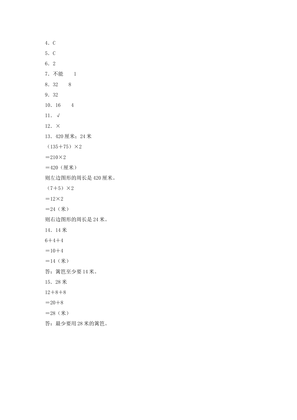 【分层训练】7.5 运用长方形和正方形的周长解决实际问题  三年级上册数学同步练习 人教版（含答案）.doc_第3页