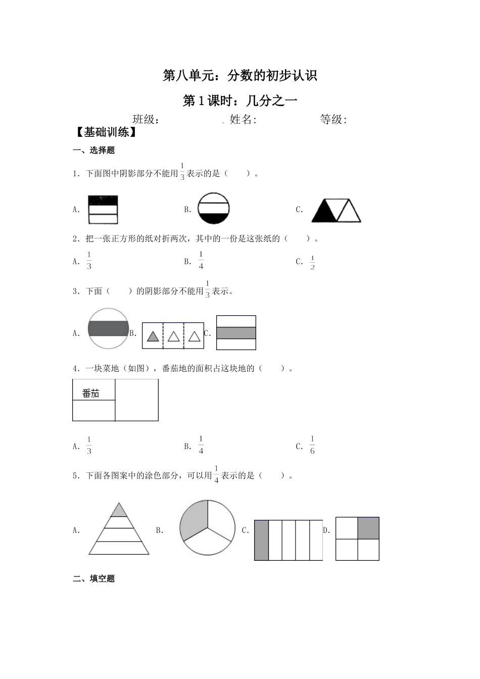 【分层训练】8.1 几分之一  三年级上册数学同步练习 人教版（含答案）.doc_第1页