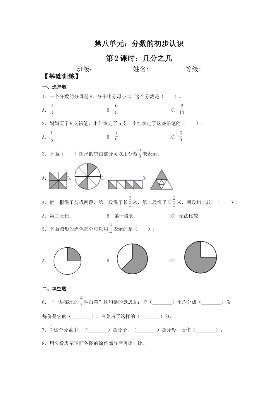 【分层训练】8.2 几分之几  三年级上册数学同步练习 人教版（含答案）.doc_第1页