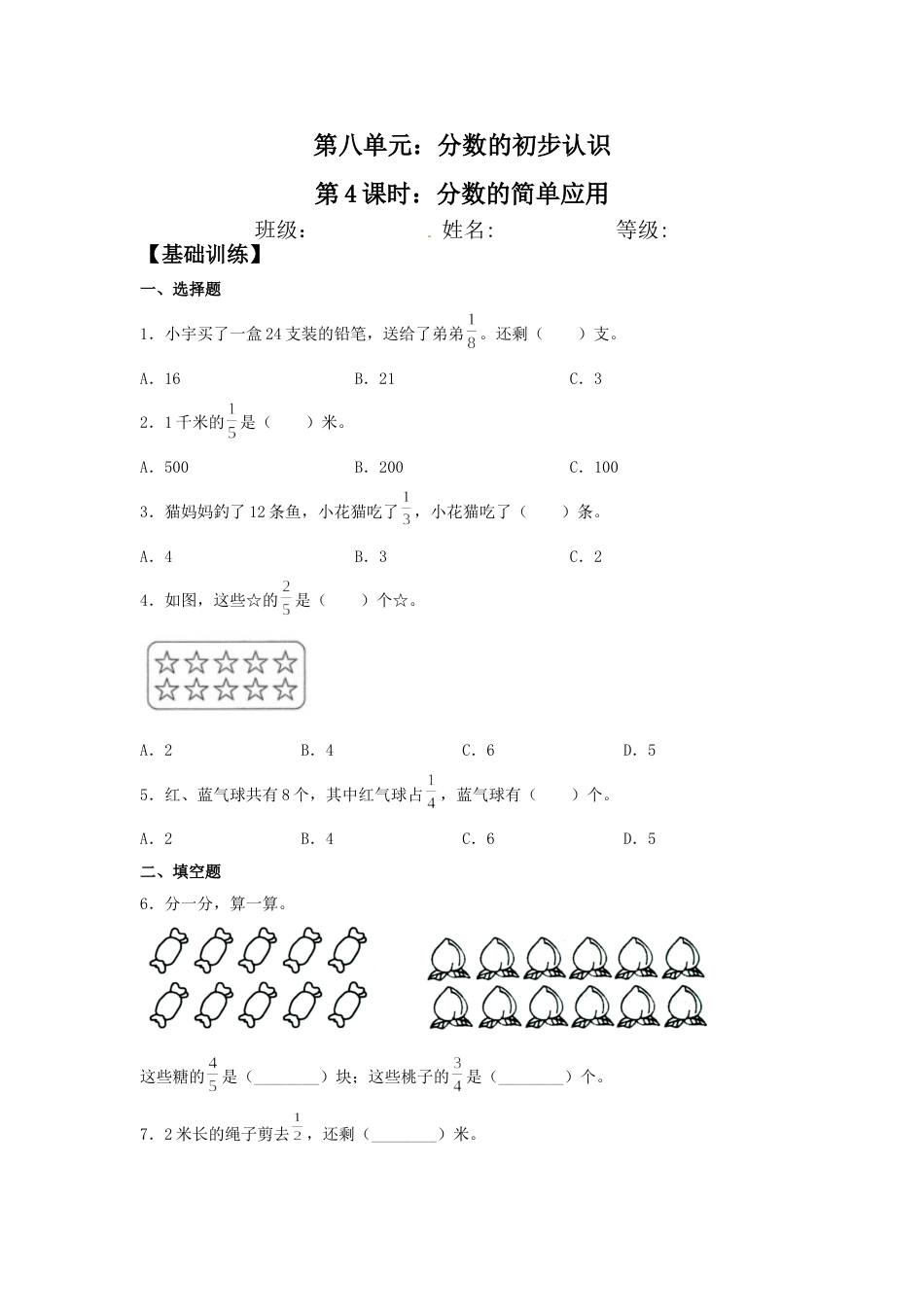 【分层训练】8.4 分数的简单应用  三年级上册数学同步练习 人教版（含答案）.doc_第1页