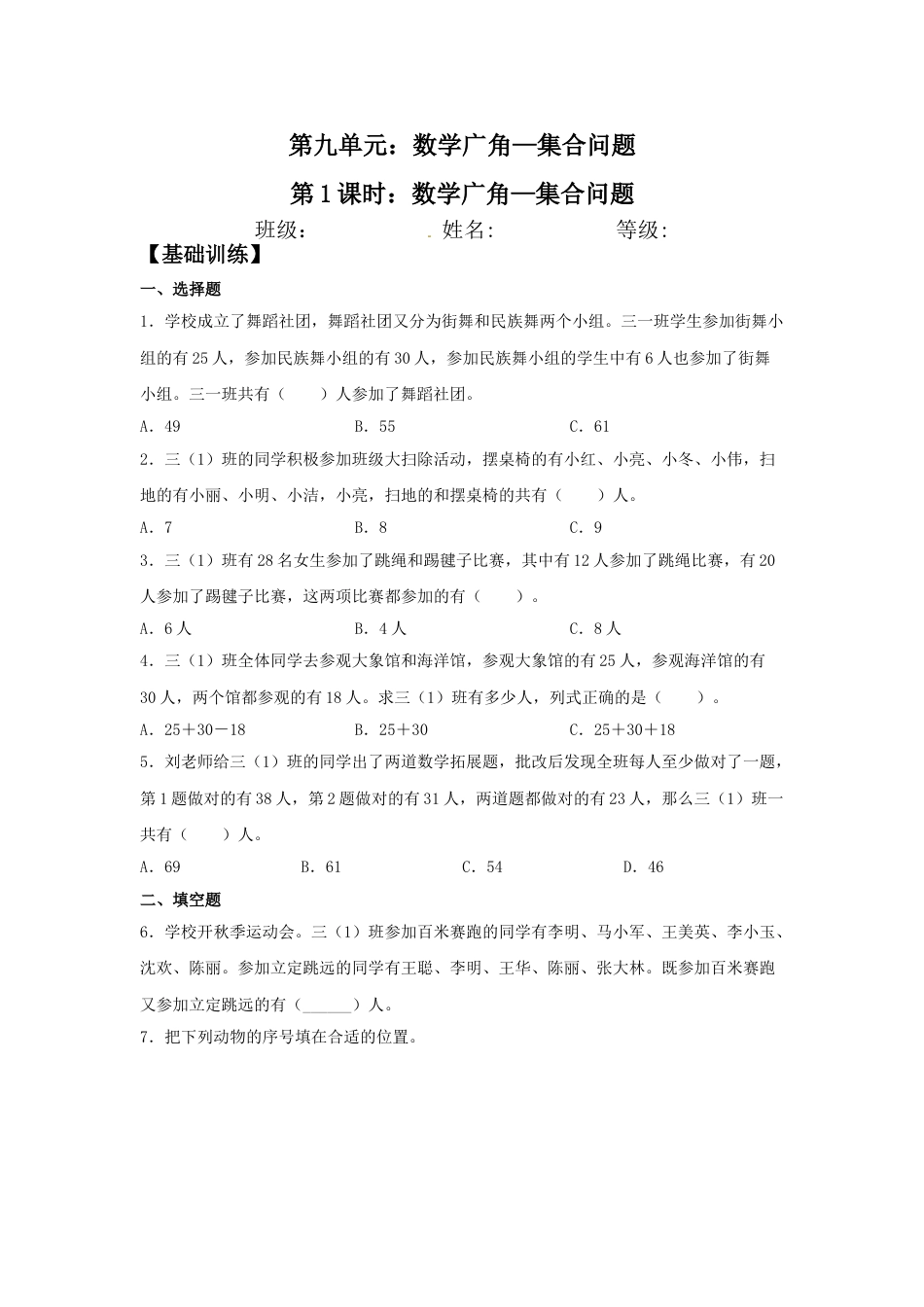 【分层训练】9.1 数学广角—集合问题  三年级上册数学同步练习 人教版（含答案）.doc_第1页