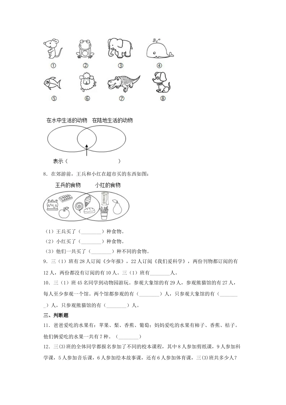 【分层训练】9.1 数学广角—集合问题  三年级上册数学同步练习 人教版（含答案）.doc_第2页