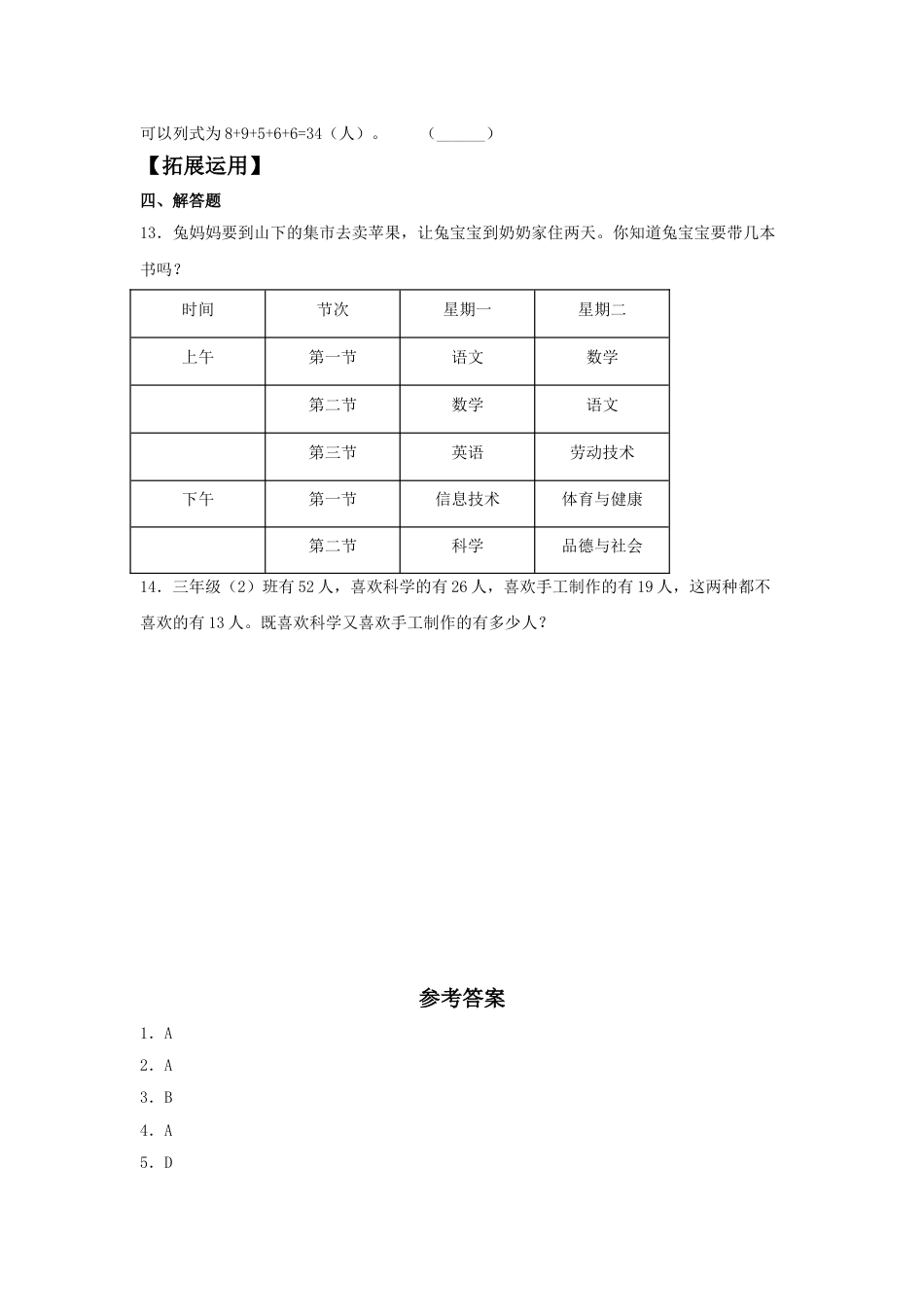 【分层训练】9.1 数学广角—集合问题  三年级上册数学同步练习 人教版（含答案）.doc_第3页