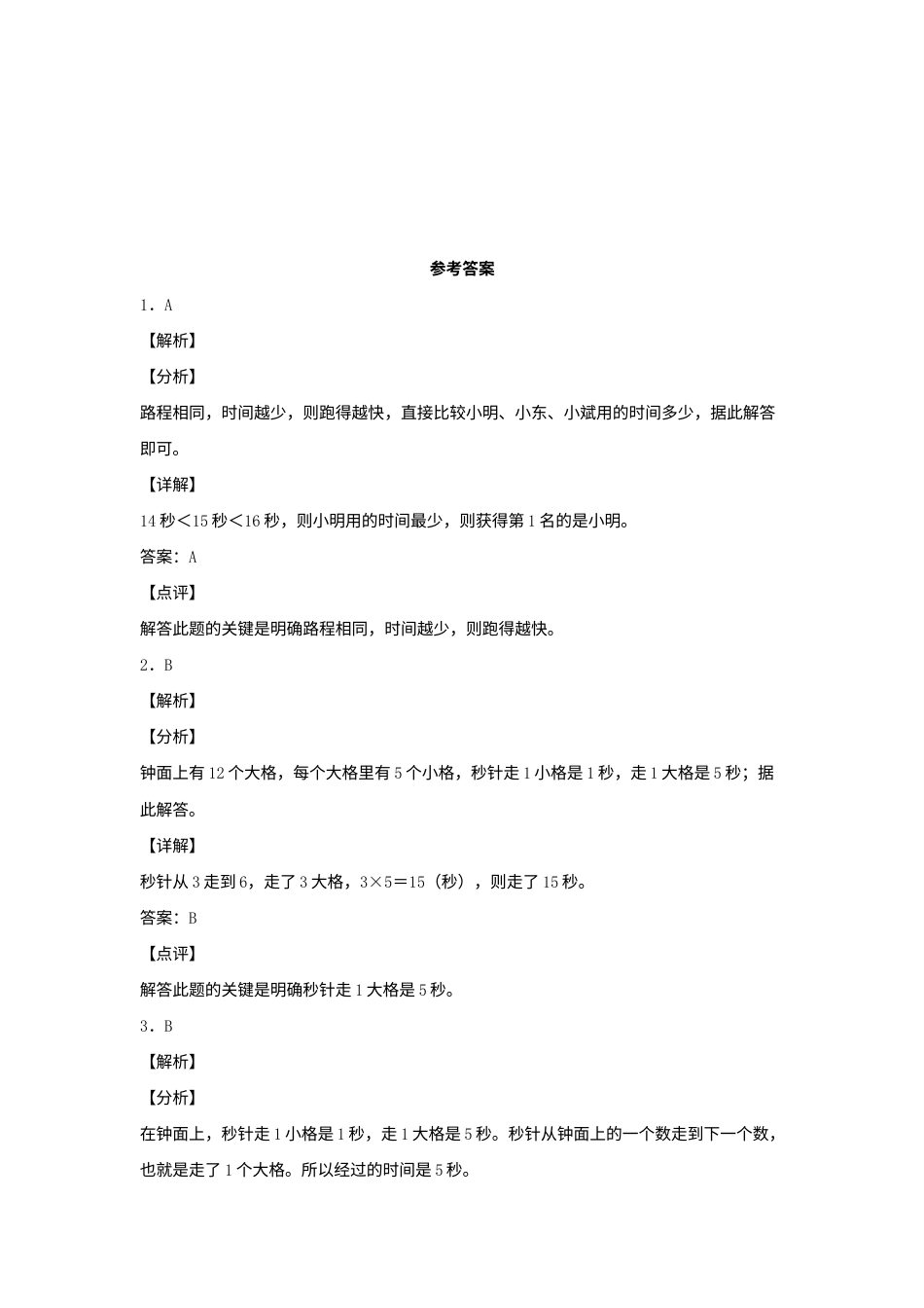 【分层作业】1.1 秒的认识（同步练习） 三年级上册数学同步课时练 （人教版，含答案）.docx_第3页